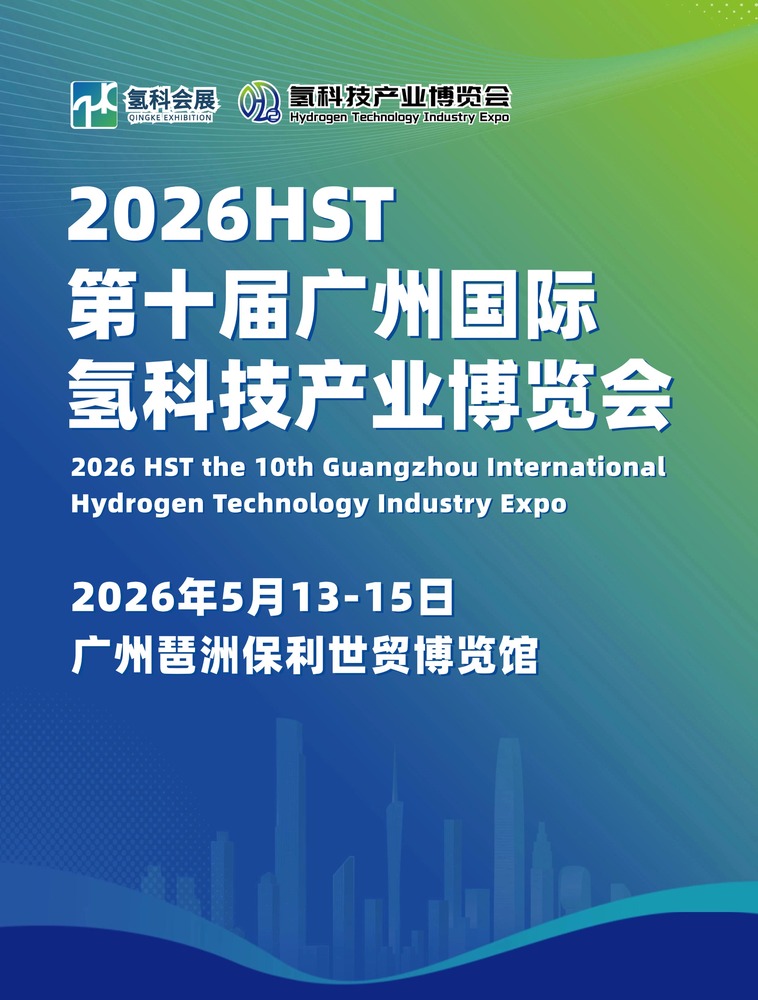 2026 HST第十届 广州国际氢科技产业博览会-中华会展网