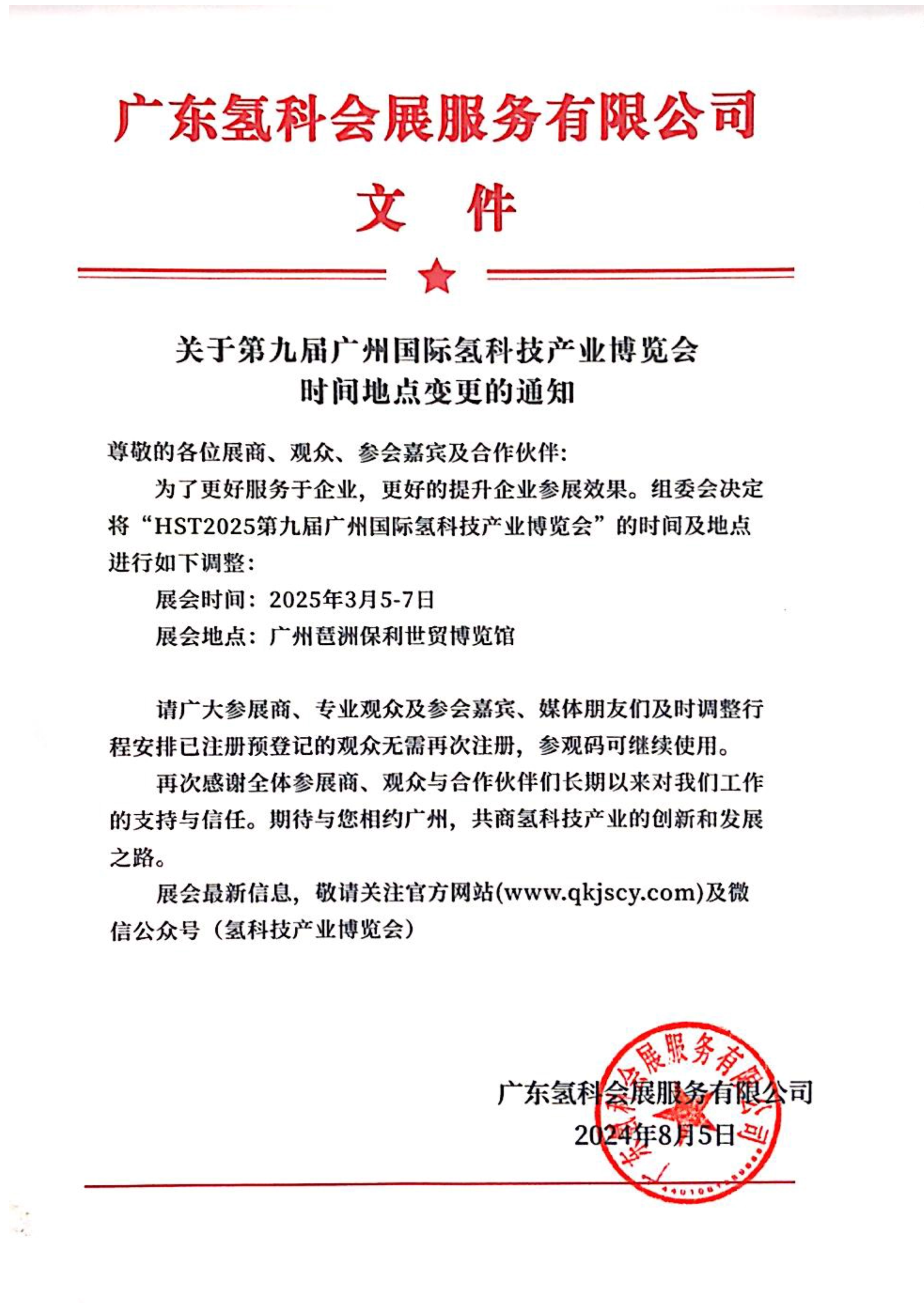 展会时间地点变更通知.png