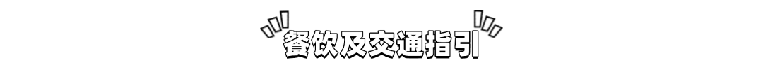 餐饮及交通指引.png