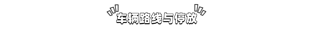 车辆路线与投放.png